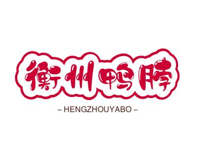 衡州鸭脖加盟品牌LOGO