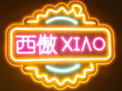 西傲榴莲烧烤加盟品牌LOGO