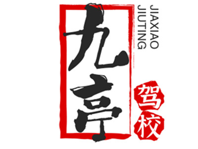 九亭驾校加盟品牌LOGO