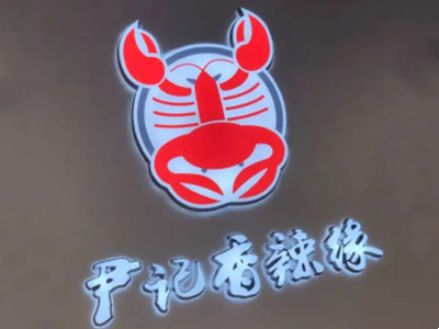 尹记香辣缘龙虾加盟品牌LOGO