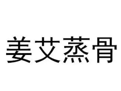 姜艾蒸骨加盟品牌LOGO