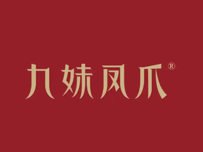 九妹凤爪加盟品牌LOGO