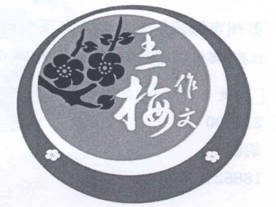 王一梅作文加盟品牌LOGO