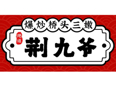 荆九爷加盟品牌LOGO