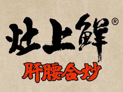 灶上鲜肝腰合炒加盟品牌LOGO