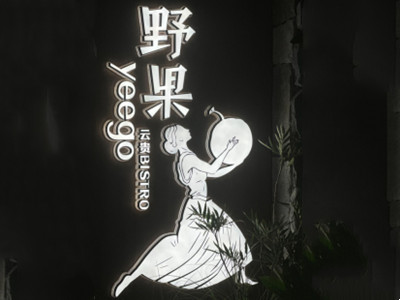 野果餐厅加盟品牌LOGO