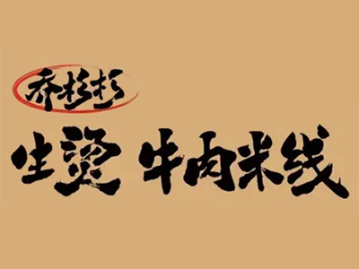 乔杉杉米线加盟品牌LOGO