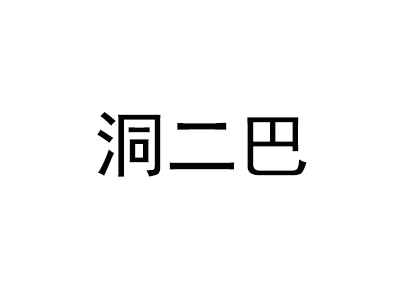 洞二巴巴蜀火锅品牌LOGO