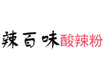 辣百味酸辣粉品牌LOGO