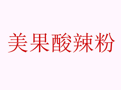 美果酸辣粉品牌LOGO