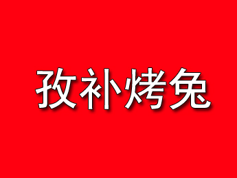 孜补烤兔品牌LOGO