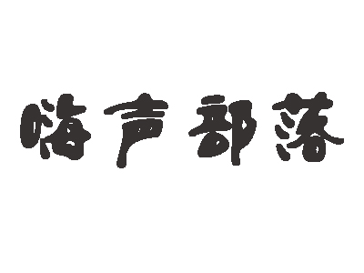 嗨声部落品牌LOGO