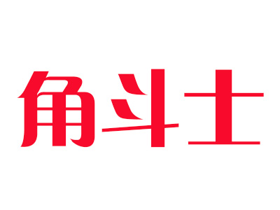 角斗士品牌LOGO