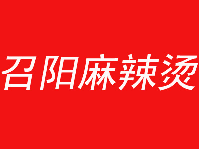 召阳麻辣烫品牌LOGO