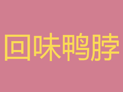 回味鸭脖品牌LOGO