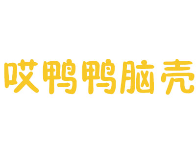 哎鸭鸭脑壳品牌LOGO