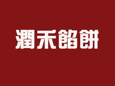 润禾馅饼品牌LOGO