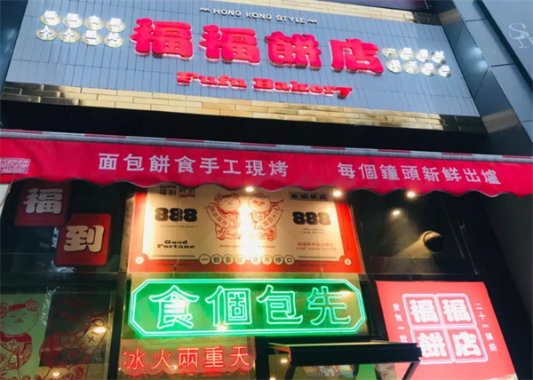 福福饼店加盟费