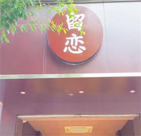 留恋饰品连锁店加盟费