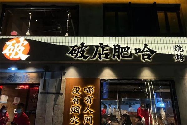 破店肥哈烧烤加盟费