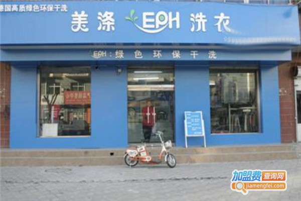 美涤洗衣店加盟费