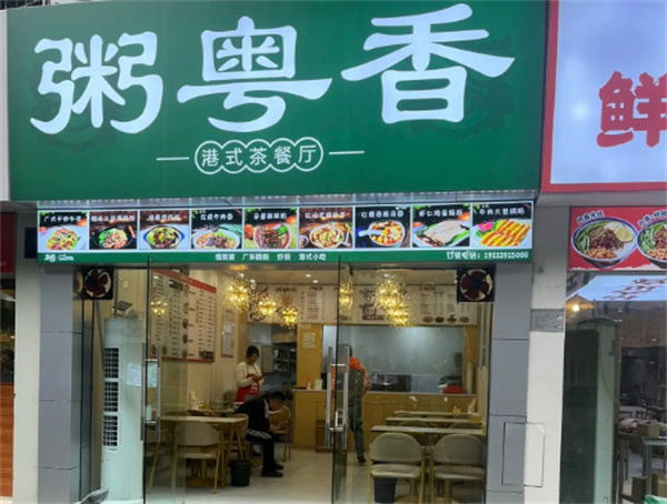 粥粤香港式茶餐厅加盟加盟费用