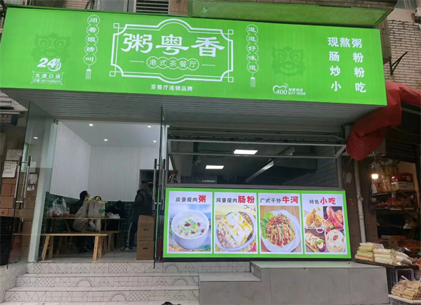 粥粤香港式茶餐厅加盟加盟费用