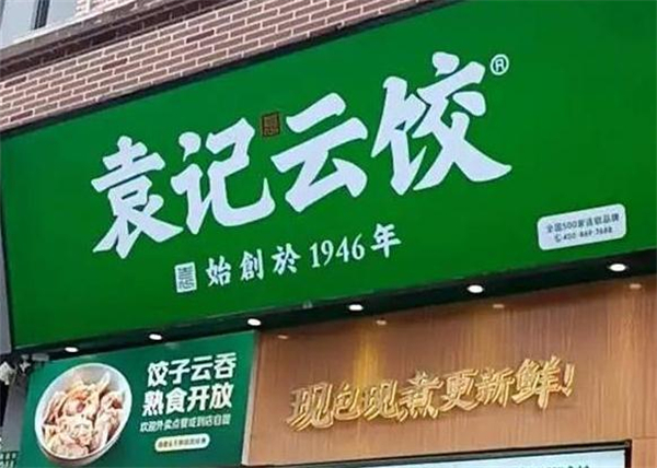 袁记饺子云吞加盟加盟费用