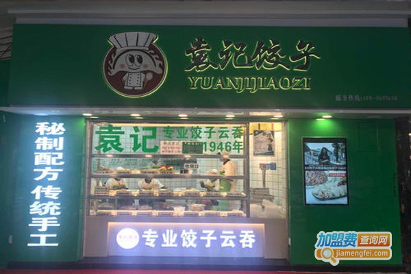 袁记饺子店加盟加盟费用