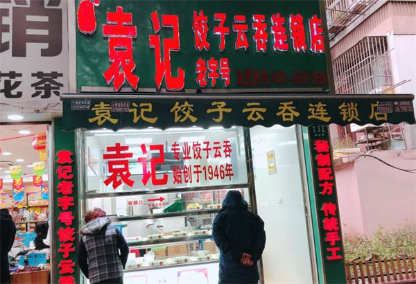 袁记饺子店加盟加盟费用