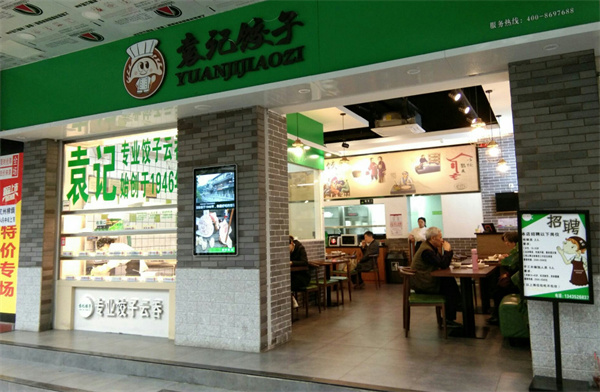 袁记饺子店加盟加盟费用