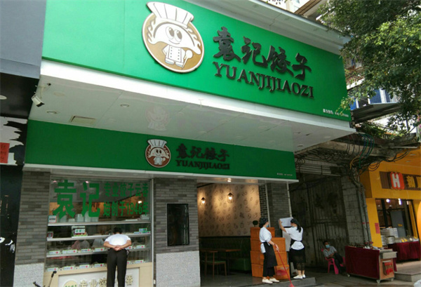 袁记饺子店加盟加盟费用