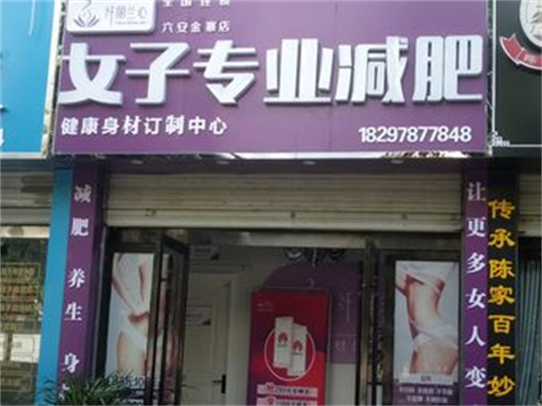 纤丽兰心女子专业减肥加盟加盟费用