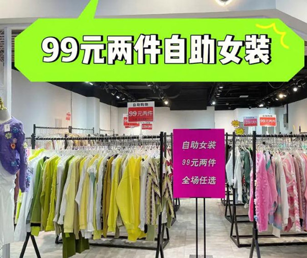 99元自助女装加盟加盟费用