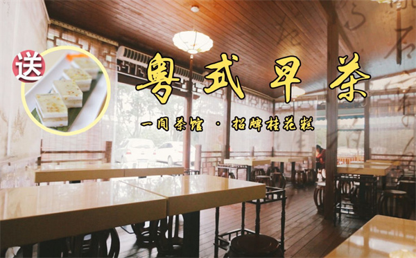 粤式早茶店加盟加盟费用