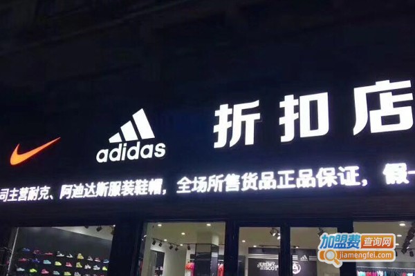 阿迪达斯耐克折扣店加盟加盟费用