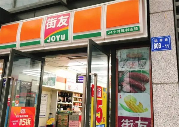 街友便利店加盟加盟费用