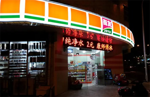 街友便利店加盟加盟费用