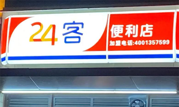 24客便利店加盟加盟费用