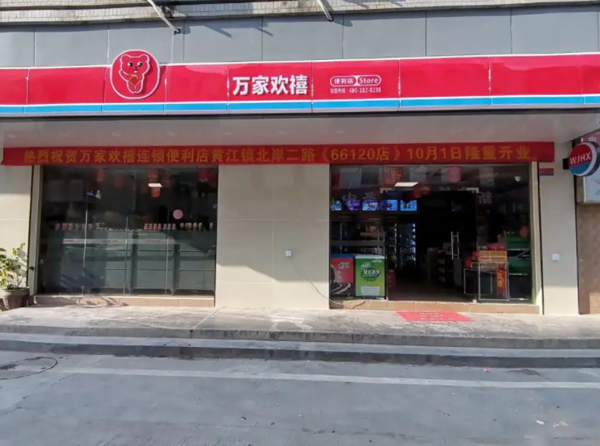 万家欢禧便利店加盟加盟费用