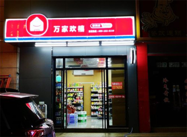 万家欢禧便利店加盟加盟费用