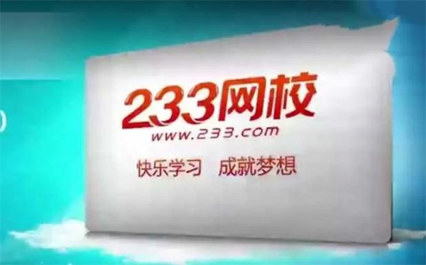 233网校加盟加盟费用