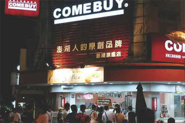 COMEBUY甘杯加盟加盟费用