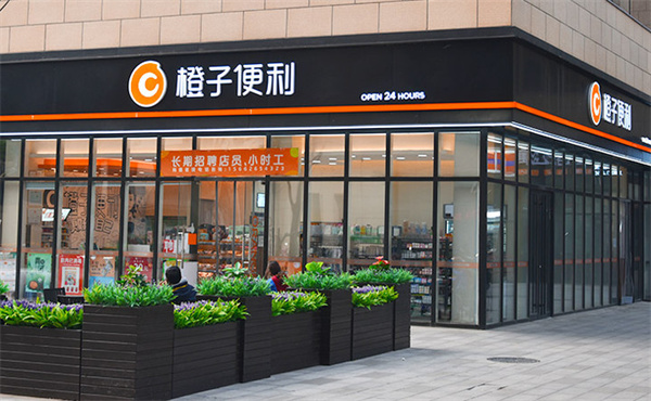 橙子便利店加盟加盟费用