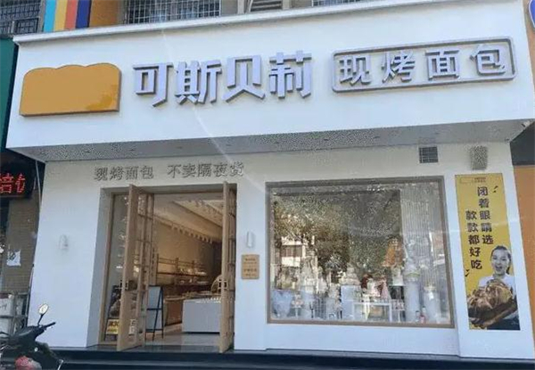 可斯贝莉面包店加盟加盟费用