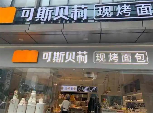 可斯贝莉面包店加盟加盟费用