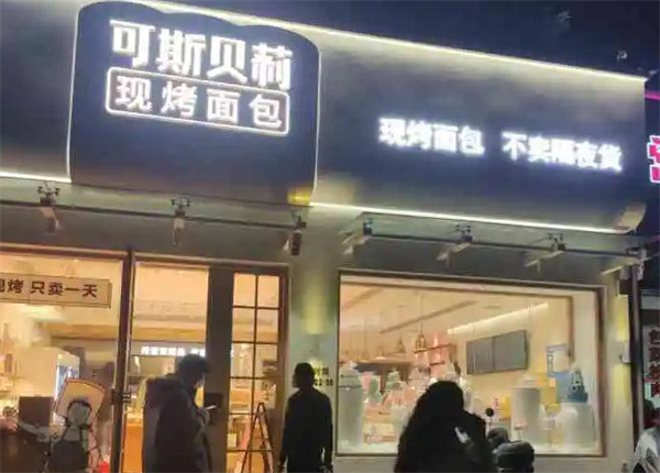 可斯贝莉面包店加盟加盟费用