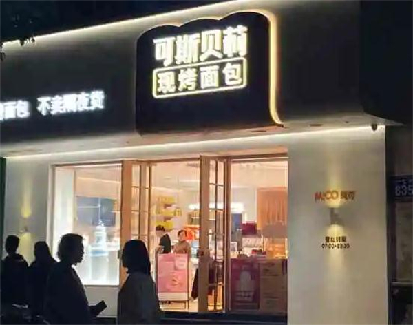 可斯贝莉面包店加盟加盟费用