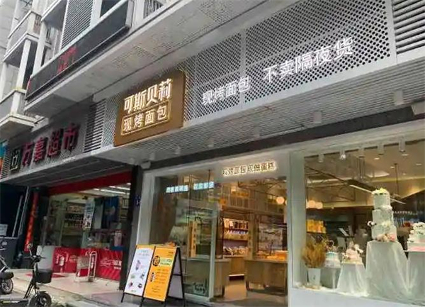 可斯贝莉面包店加盟加盟费用