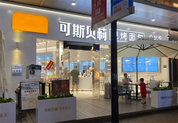 可斯贝莉面包店加盟加盟费用